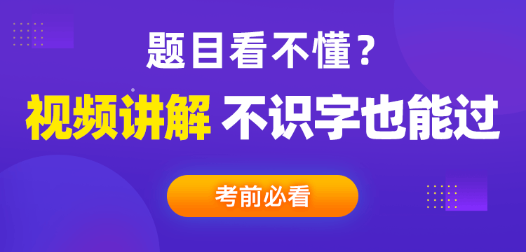 41f98add7c54c88a_g_750_360.gif 题目看不懂视频讲解-不识字也能过-资讯页.gif